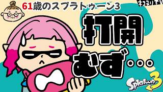 【61歳のスプラ3】わかっちゃいるのにできないんだよなぁ／エリア／ネコヌリTV