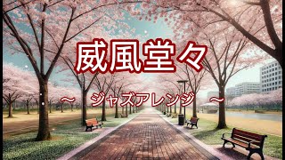Download lagu ぷりんと楽譜[中級] - 威風堂々 エルガー 〜ジャズ・アレンジ〜 / Pomp and Circumstance, Elgar – Jazz Arrange - ZPM mp3