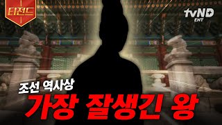 Download lagu [#벌거벗은한국사] 공부면 공부, 예체능이면 예체능❗ 얼굴까지 다 갖춘 조선시대 엄친아 왕 | #티전드 mp3