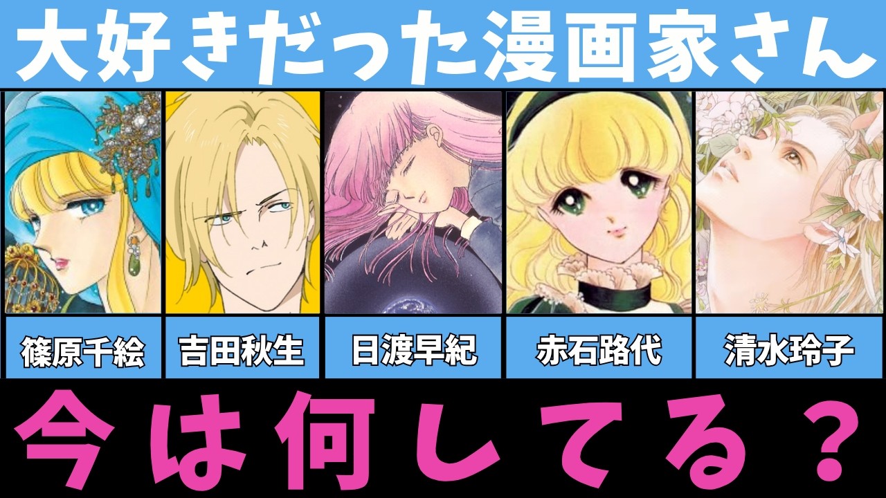 【漫画】大好きだった漫画家さん、今どうしてる？ 【篠原千絵・吉田秋生・日渡早紀・赤石路代・清水玲子】