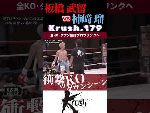 【Krush.179】板橋 武留 vs 柿﨑 瑠 KOシーン/next 2025.9.7.K-1 WORLD MAX チケット好評発売中!!