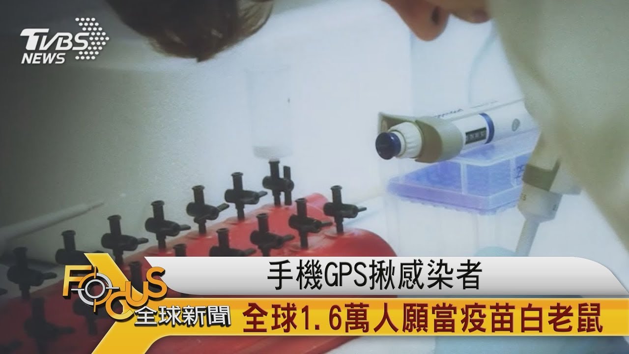 手機GPS揪感染者 全球1.6萬人願當疫苗白老鼠