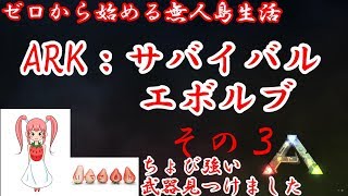 アークサバイバルエボルブ　その３