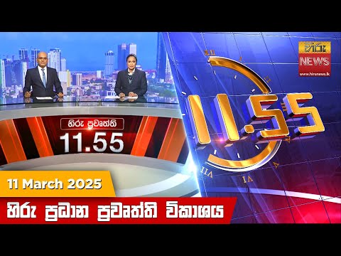 Hiru News 11:55 PM | 2025-03-11