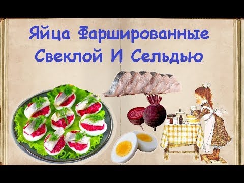 Яйца Фаршированные Свеклой И Сельдью / Книга Рецептов / Bon Appetit