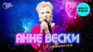 Анне Вески - Колдовская ночь