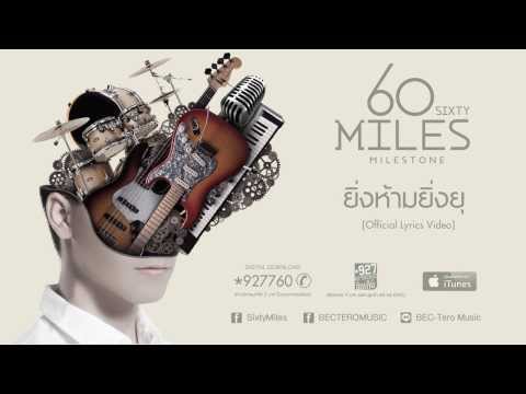 60 Miles - ยิ่งห้ามยิ่งยุ [Lyrics Video]
