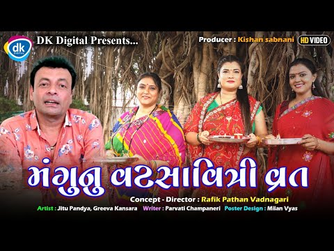 મંગુ નુ વટસાવિત્રી વ્રત |Jitu Mangu| New Gujarati Video 2024 | Jitu Pandya| Greeva Kansara