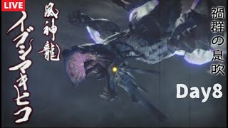 初見モンハンを堪能する男 8日目 風神龍編　 【モンスターハンターライズ初見プレイ】