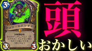 何もしなくてもマナ10貯まる法律無視のぶち壊れドルイドが頭おかしいほどクソやばすぎた【ハースストーン/Hearthstone】