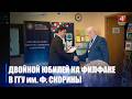 Полвека лингвистических исследований. 50-летний юбилей отметила кафедра русского, общего и славянского языкознания филологического факультета ГГУ имени Ф. Скорины