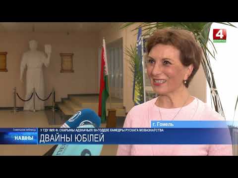 Полвека лингвистических исследований. 50-летний юбилей отметила кафедра русского, общего и славянского языкознания филологического факультета ГГУ имени Ф. Скорины видео