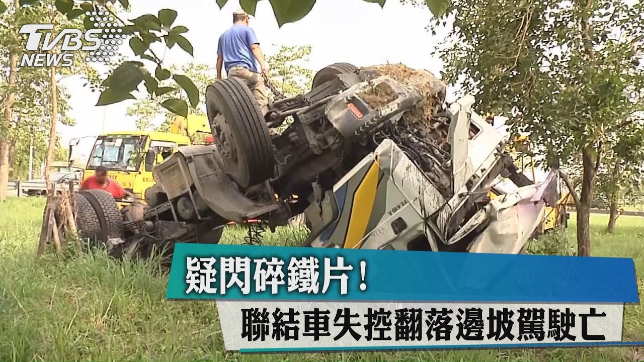 疑爆胎失控!聯結車翻落邊坡 駕駛彈飛亡