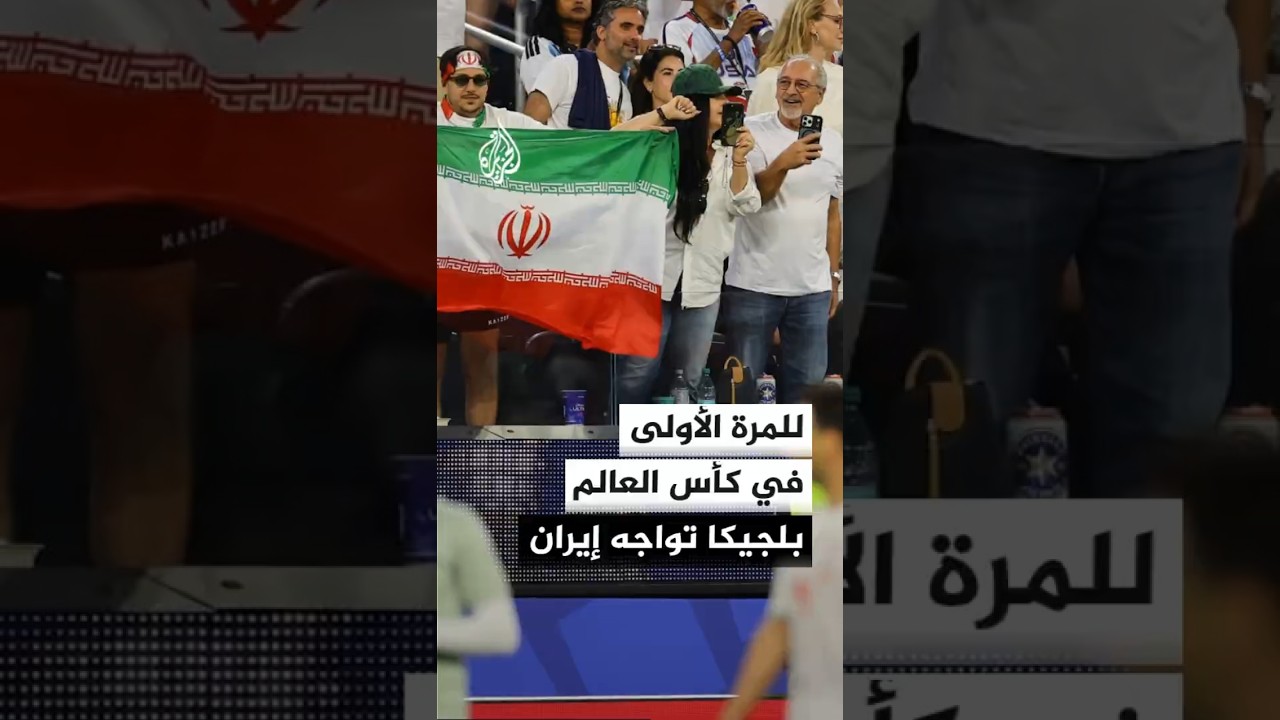 فيديو | بلجيكا أمام إيران للمرة الأولى في كأس العالم.. من يحقق الفوز؟