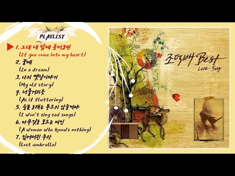 🎵 조덕배 노래 모음 BEST 7 🎵 BEST 7 collection of Cho Deok-bae's songs ㅣLyrics, 가사ㅣ추억의 가요명곡