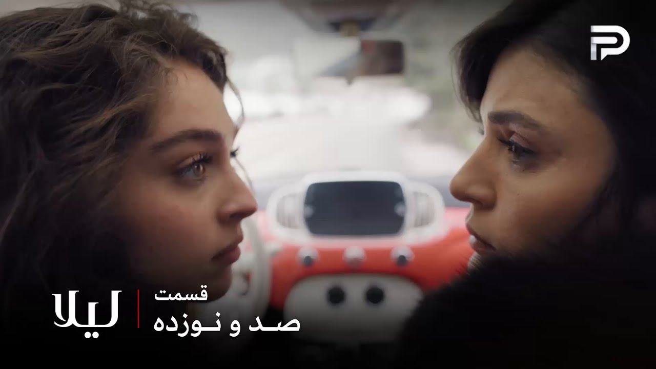 سریال ترکی " لیلا " | قسمت 119 | لیلا از هر فرصتی برای اذیت کردن نور استفاده میکنه