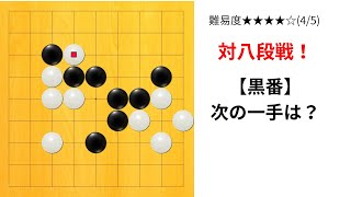 【9路】対八段戦！黒の方針は？