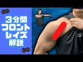 【3分解説】解剖学的ダンベルフロントレイズ【肩筋トレ】