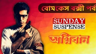 Agniban (অগ্নিবাণ) | Byomkesh Bakshi | Sunday Suspense | শরদিন্দু বন্দ্যোপাধ্যায় |Bangla Audio Story