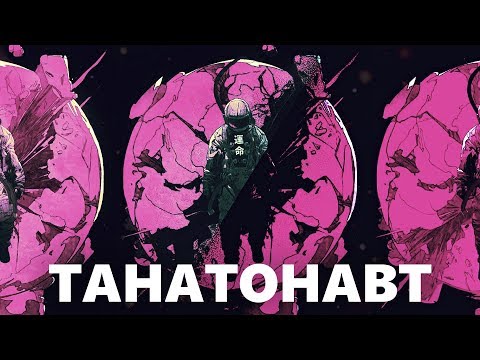 Video thumbnail for Танатонавт (Thanatonaut)