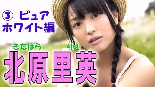 北原里英☆AKB セクシーアイドル画像集 ③ピュア・ホワイト編