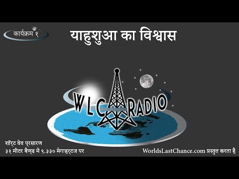 याहुशुआ का विश्वास