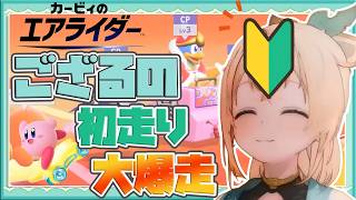 【カービィのエアライダー】ござるエアライダー☆【風真いろは/ホロライブ切り抜き】