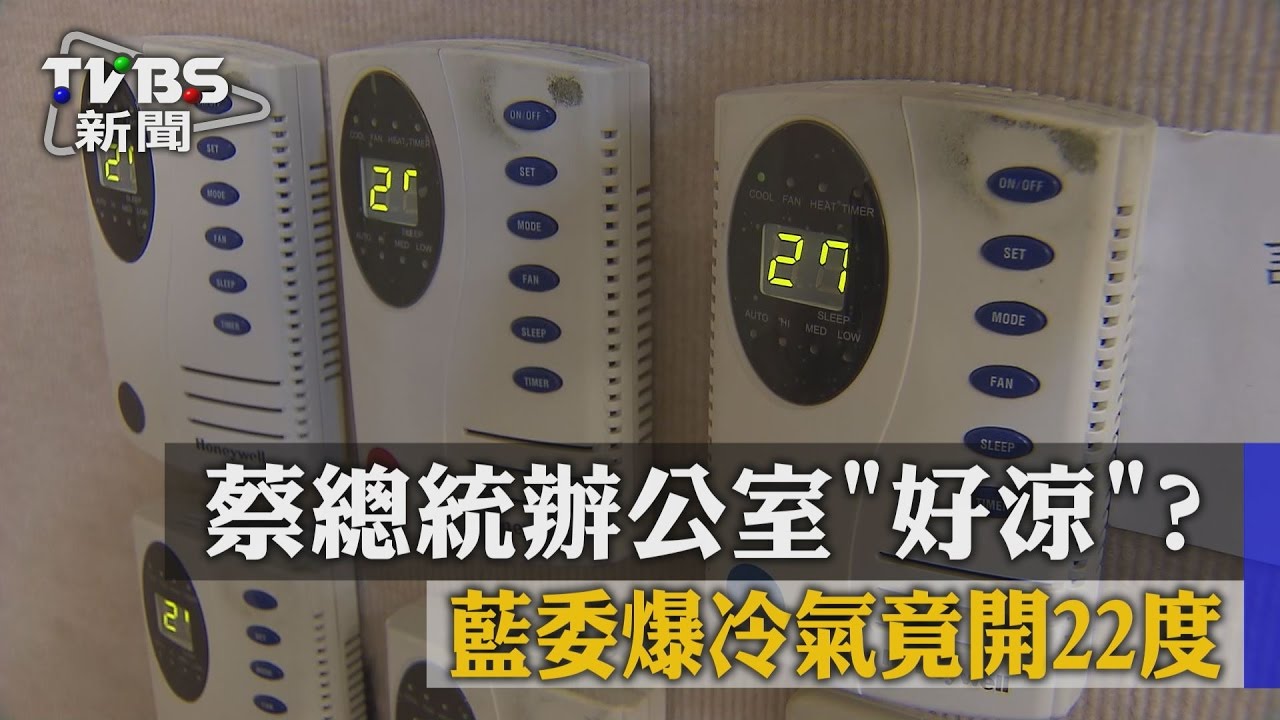 蔡總統辦公室「好涼」？　藍委爆冷氣竟開22度