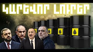 ԿԱՐԵՎՈՐ ԼՈՒՐԵՐ․ ԴԵԿՏԵՄԲԵՐԻ 19, 2025 Թ․