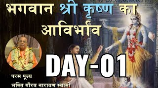 Bhagvan Sri Krishna ka abirbhav ll Day-1 ll HH Bhakti Gaurava Narayan Swami Maharaj