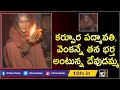 కర్పూర పద్మావతి వెంకన్నే తన భర్త అంట�