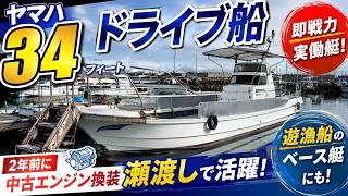 ヤマハ 34フィート渡船 の紹介Youtube動画