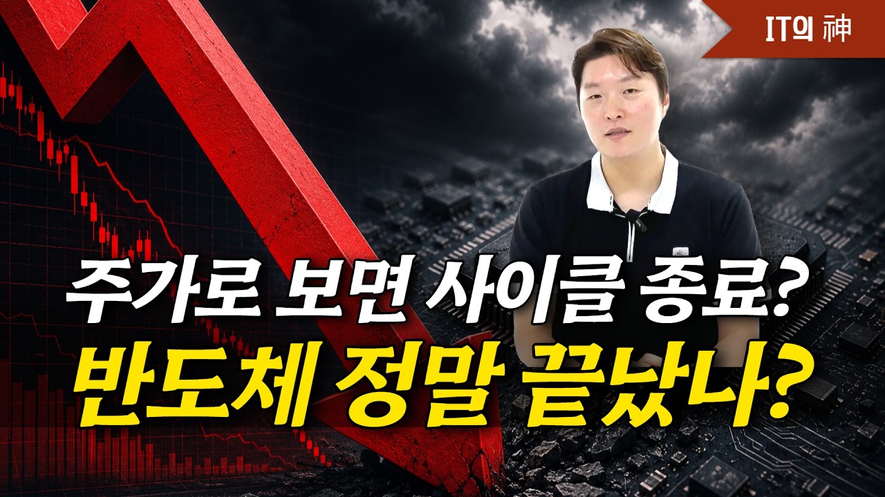 주가로 보면 사이클 종료? 반도체 정말 끝났나?