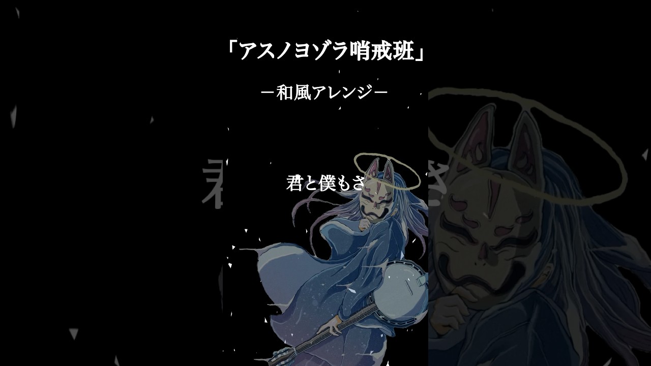 「アスノヨゾラ哨戒班」和風アレンジ　#アスノヨゾラ哨戒班 #orangestar #shorts