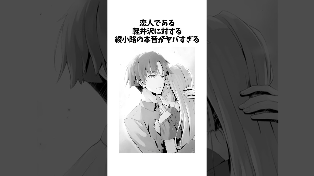 【よう実】恋人である軽井沢に対する綾小路の本音がヤバすぎる #よう実 #ようこそ実力至上主義の教室へ #shorts