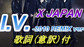 X Japan - I.V. （2010 remix ver）（意訳付）