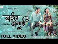 Baiha Banai Dare बईहा बनाई डारे Vivek Sharma Kanchan Joshi Lata Sahu Shourya