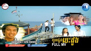 សូមផ្សងបេះដូង (ហេង ប៊ុនលាភ)-[OFFICIAL MV]