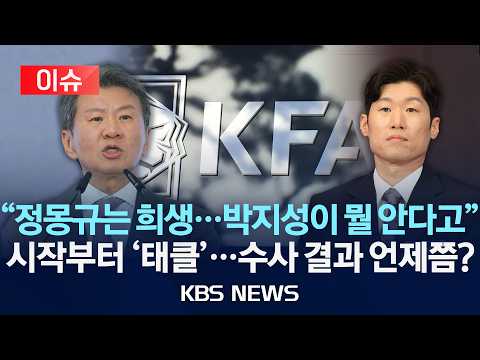 [이슈] "박지성·이영표가 뭘 안다고" K-축구혁신위에 태클 / '홍명보 선임'·'정몽규 협회장 선출' 논란…'축구협회' 수사 어디까지? /2026년 7월 16일(목)/KBS