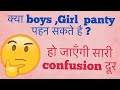 Can Boys And Girls Wear Panties All Your Doubts Will Be Cleared