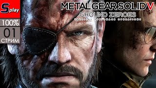 Metal Gear Solid V Ground Zero на 100% - [01-стрим]