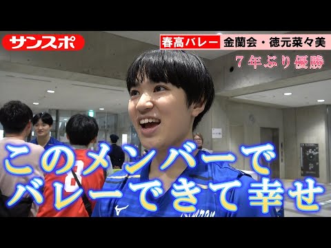 【春高バレー動画】優勝直後の金蘭会エース・徳元菜々美「このメンバーでバレーができて幸せ」 - サンスポ