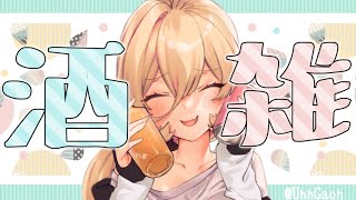 【酒雑】コラボの話とか歌みた動画の話とか！！！【にじさんじ/ニュイ・ソシエール】のサムネイル