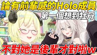 綿芽聊Holo成員裡誰比較有前輩感但第一個想到的竟然是後輩的牡丹ww【角卷綿芽／角巻わため】【ホロライブ切り抜き】【HOLOLIVE中文】