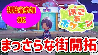 【ぽこあポケモン】視聴者参加OK！まっさらな街を開拓します！