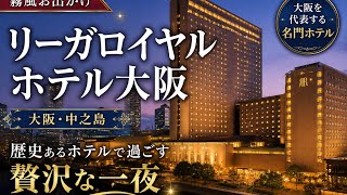 【大阪・中之島】歴史ある名門ホテルに宿泊！リーガロイヤルホテル大阪で贅沢な一夜#リーガロイヤルホテル大阪#大阪ホテル#大阪旅行#ホテルステイ#ホテル宿泊#中之島