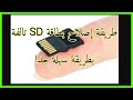 طريقة إصلاح بطاقة SD تالفة بطريقة سهلة جدا how to fix a corrupted SD Card mp3