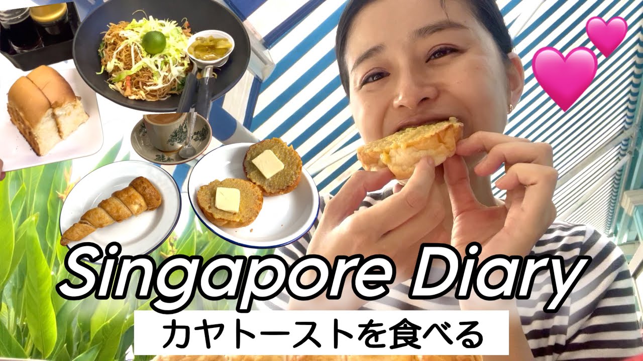 【人気店】シンガポールでカヤトーストを食べるならココ！私のお気に入り🍞💓