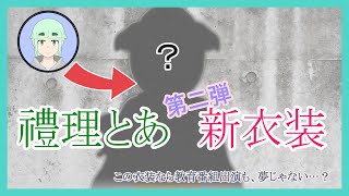 【ご報告】禮理とあ、第二弾新衣装！