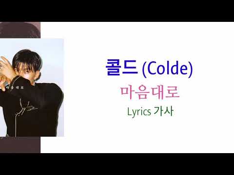 Colde (콜드) - Control Me (마음대로) Lyrics 가사